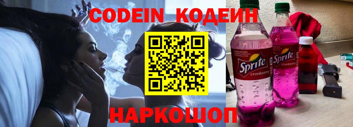 Лосино-Петровский  Codein Purple Drank  Вход с VPN  Кодеин напиток Lean (лин) 